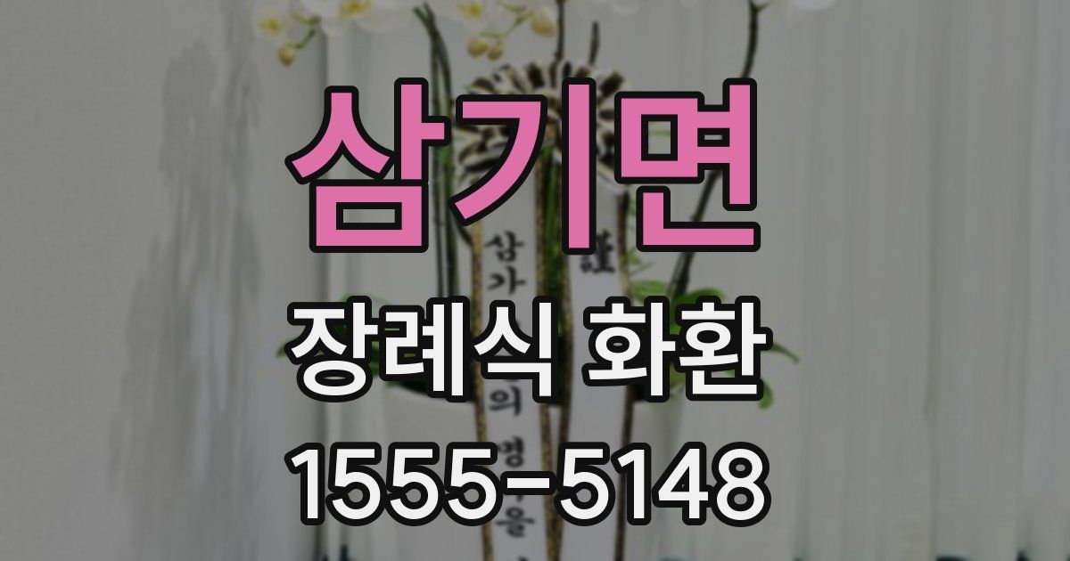 삼기면 장례식 화환