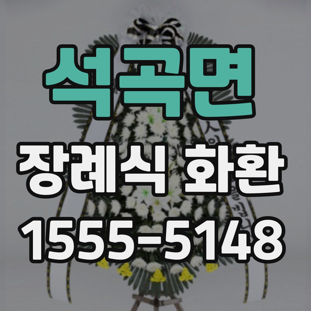 석곡면 장례식 화환