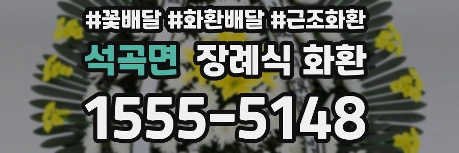 석곡면 장례식 화환