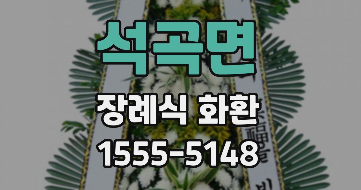 석곡면 장례식 화환