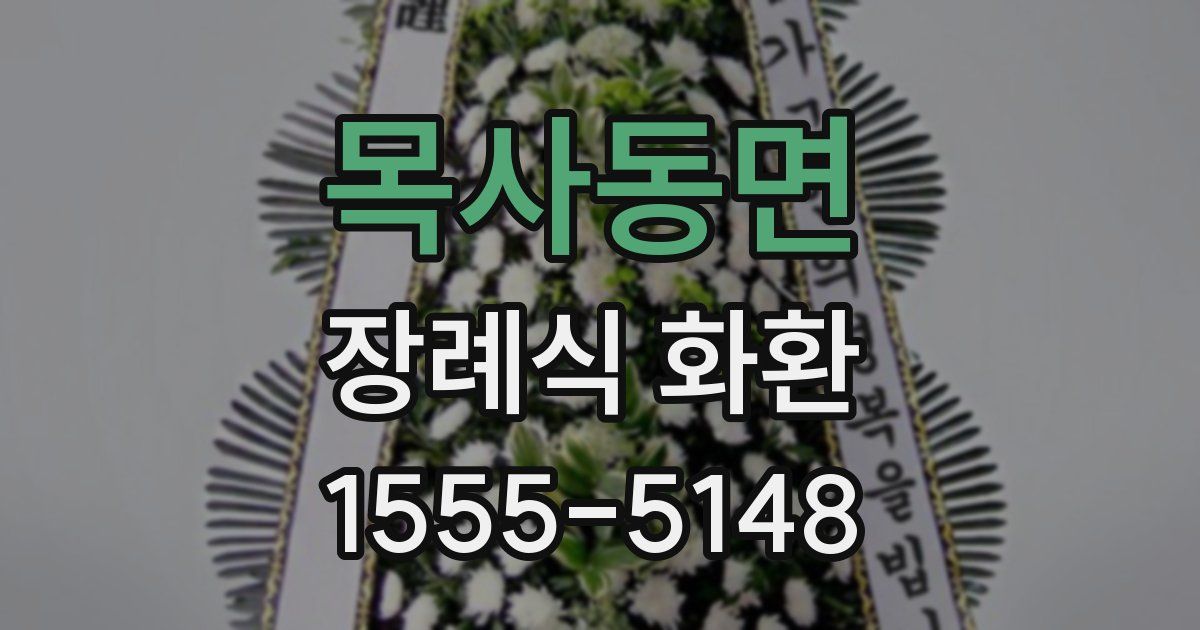 목사동면 장례식 화환