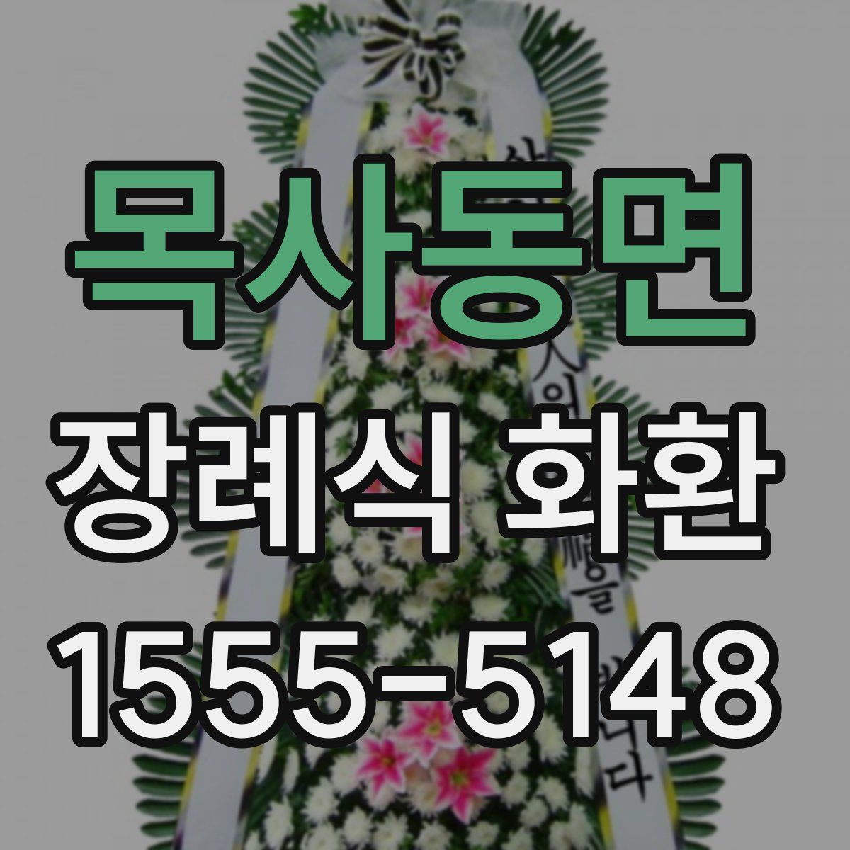 목사동면 장례식 화환