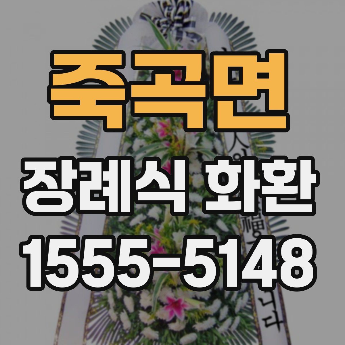죽곡면 장례식 화환 선택 전에 비교할 사항들