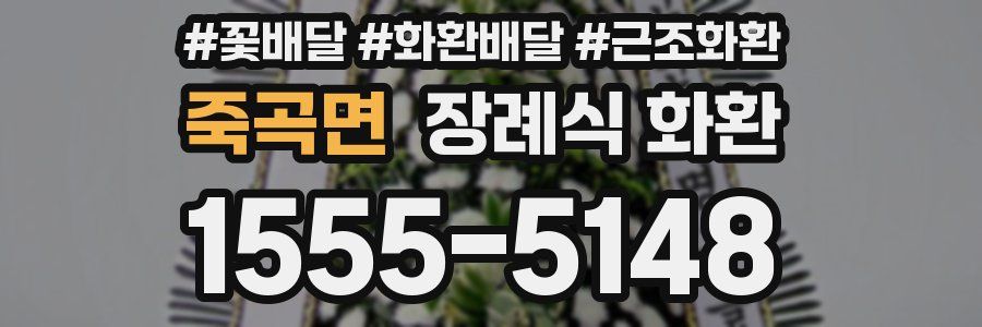 죽곡면 장례식 화환