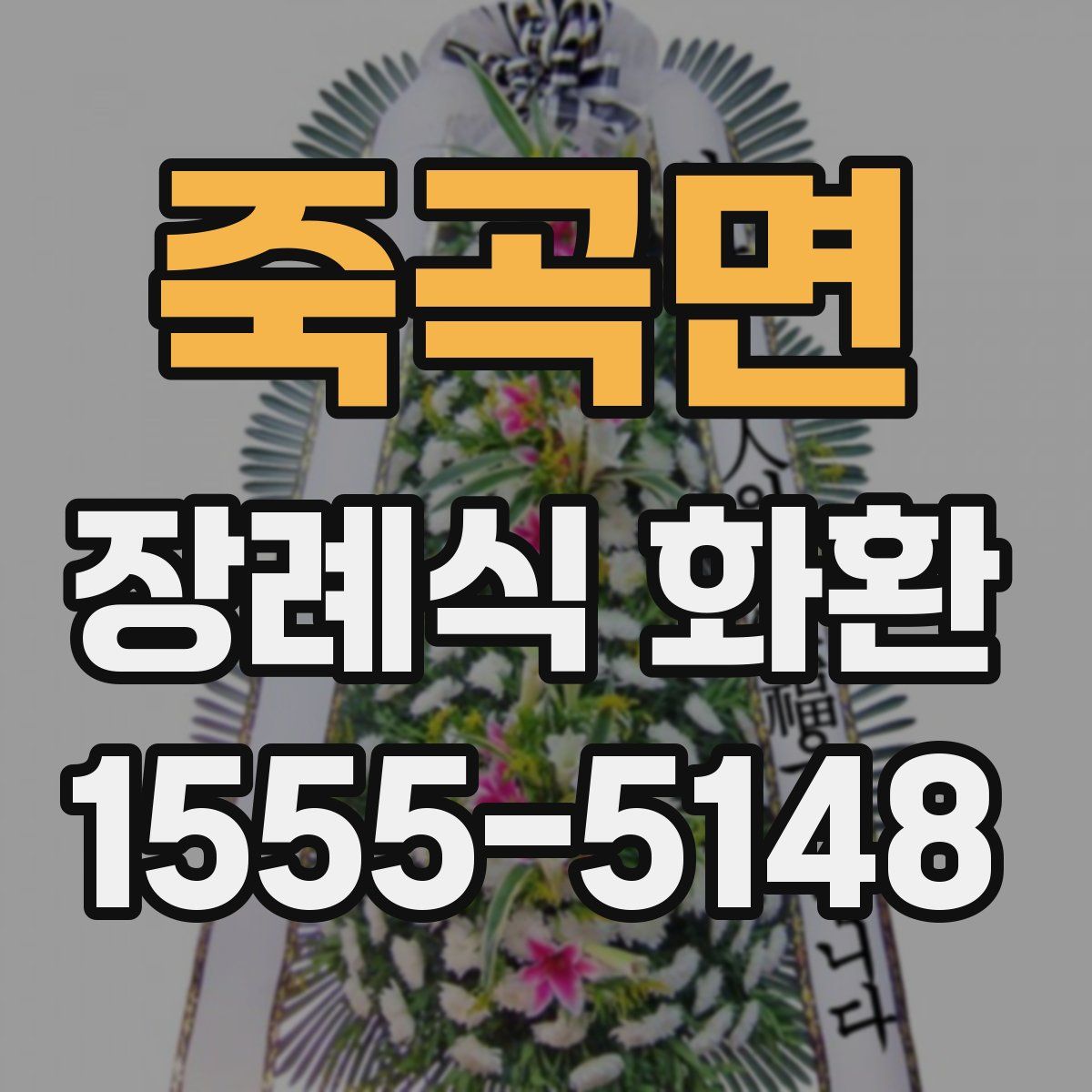 죽곡면 장례식 화환