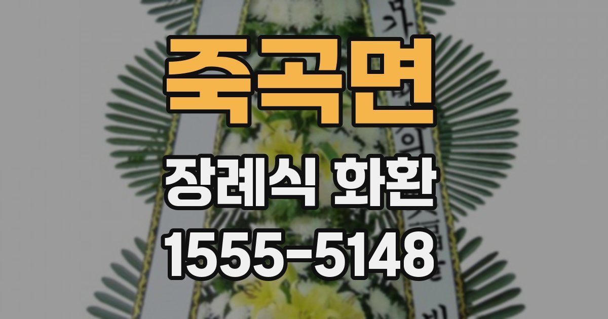 죽곡면 장례식 화환