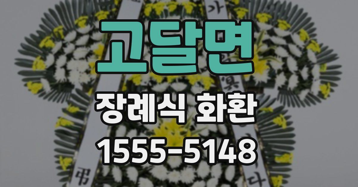 고달면 장례식 화환