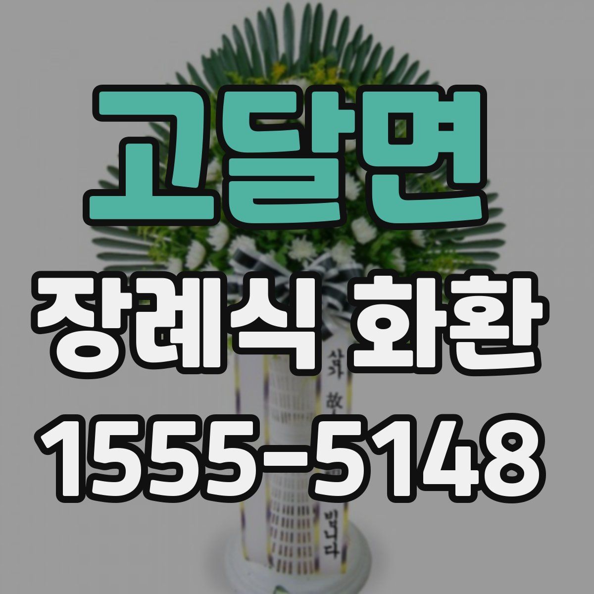 고달면 장례식 화환