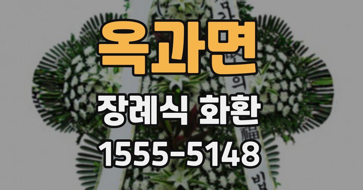 옥과면 장례식 화환