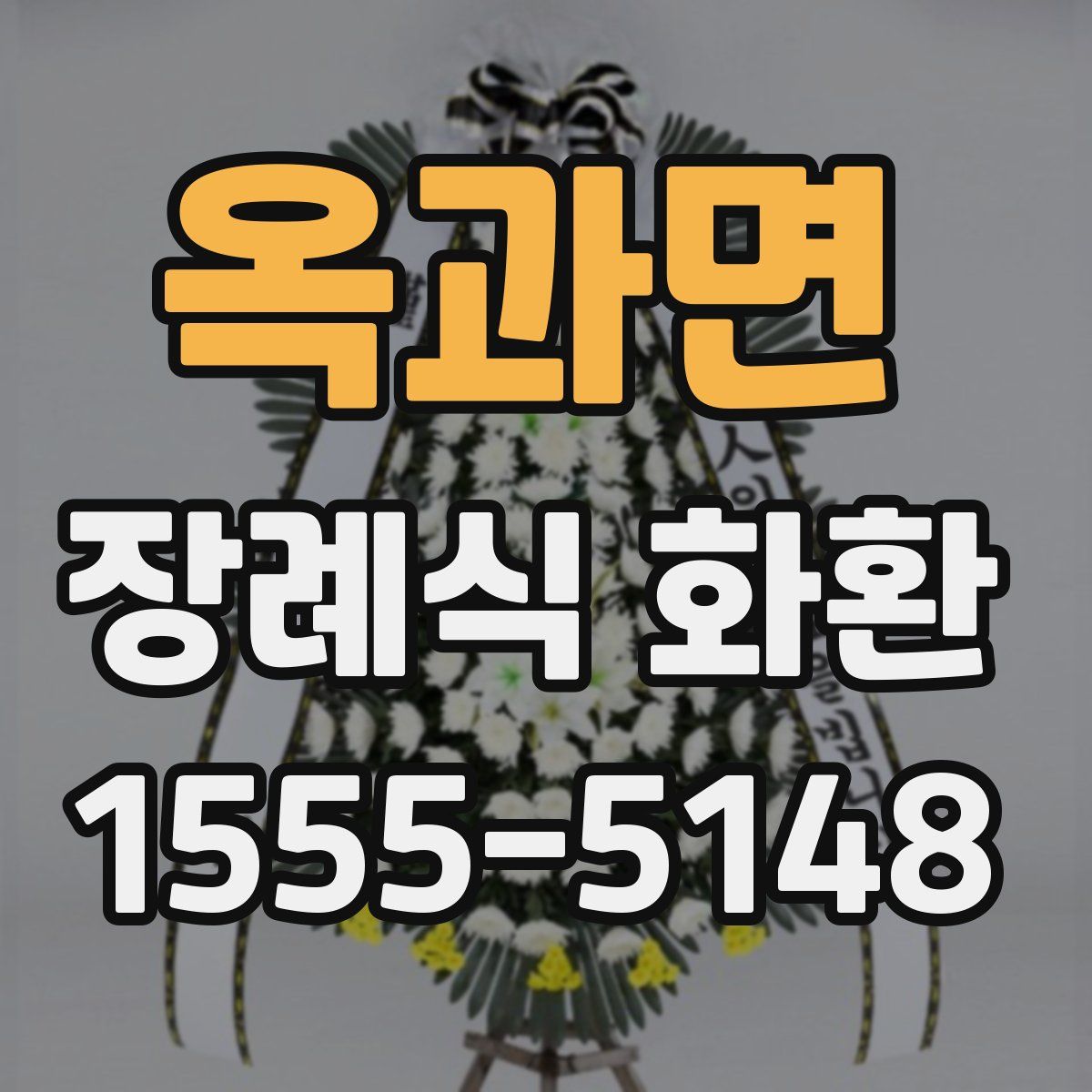 옥과면 장례식 화환