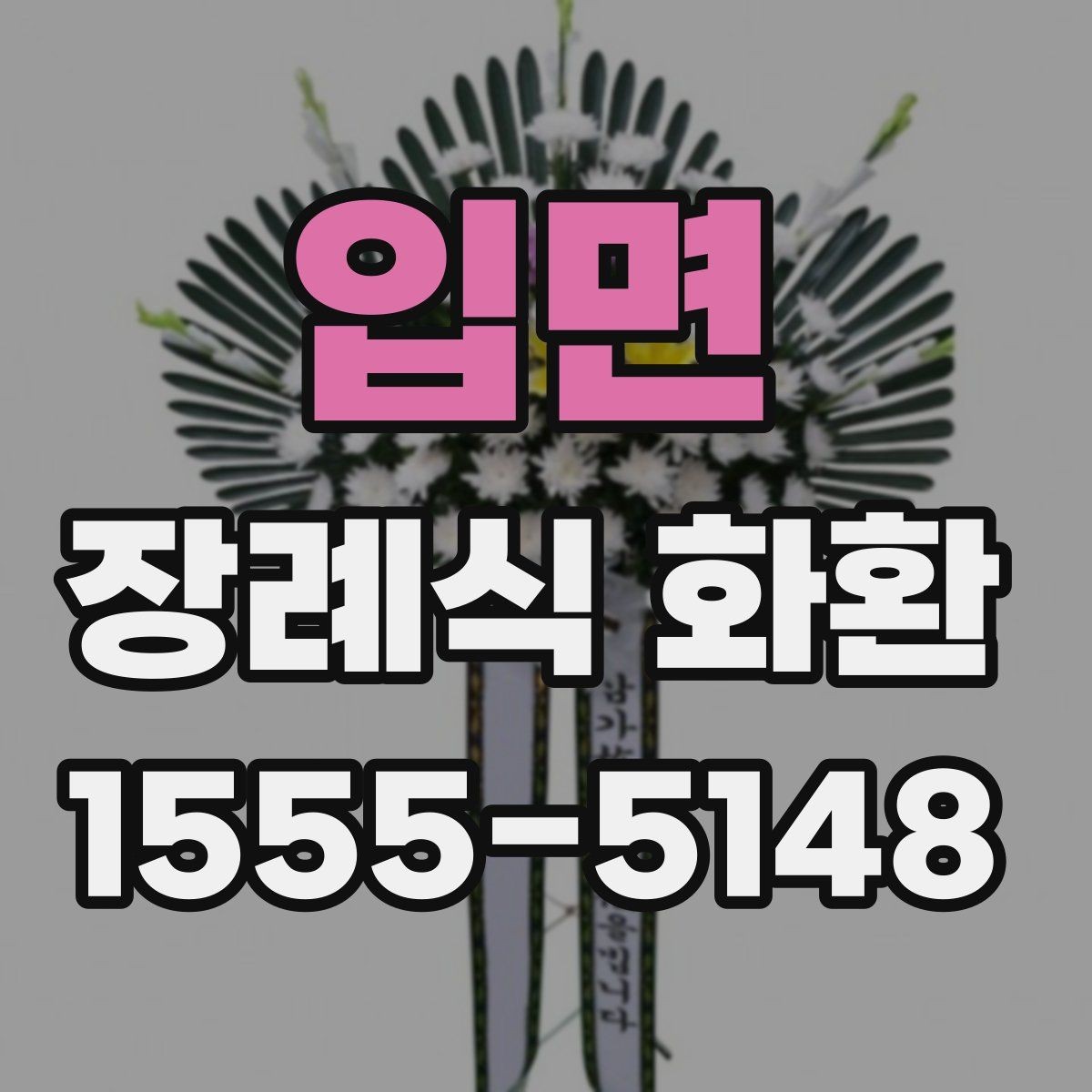 입면 장례식 화환 발송 전 알아야 할 기본 정보