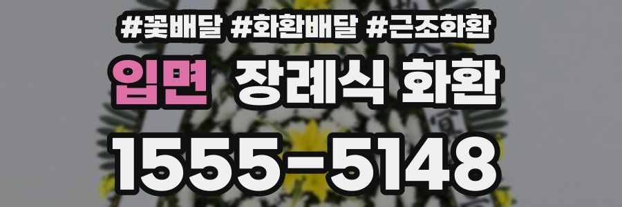입면 장례식 화환