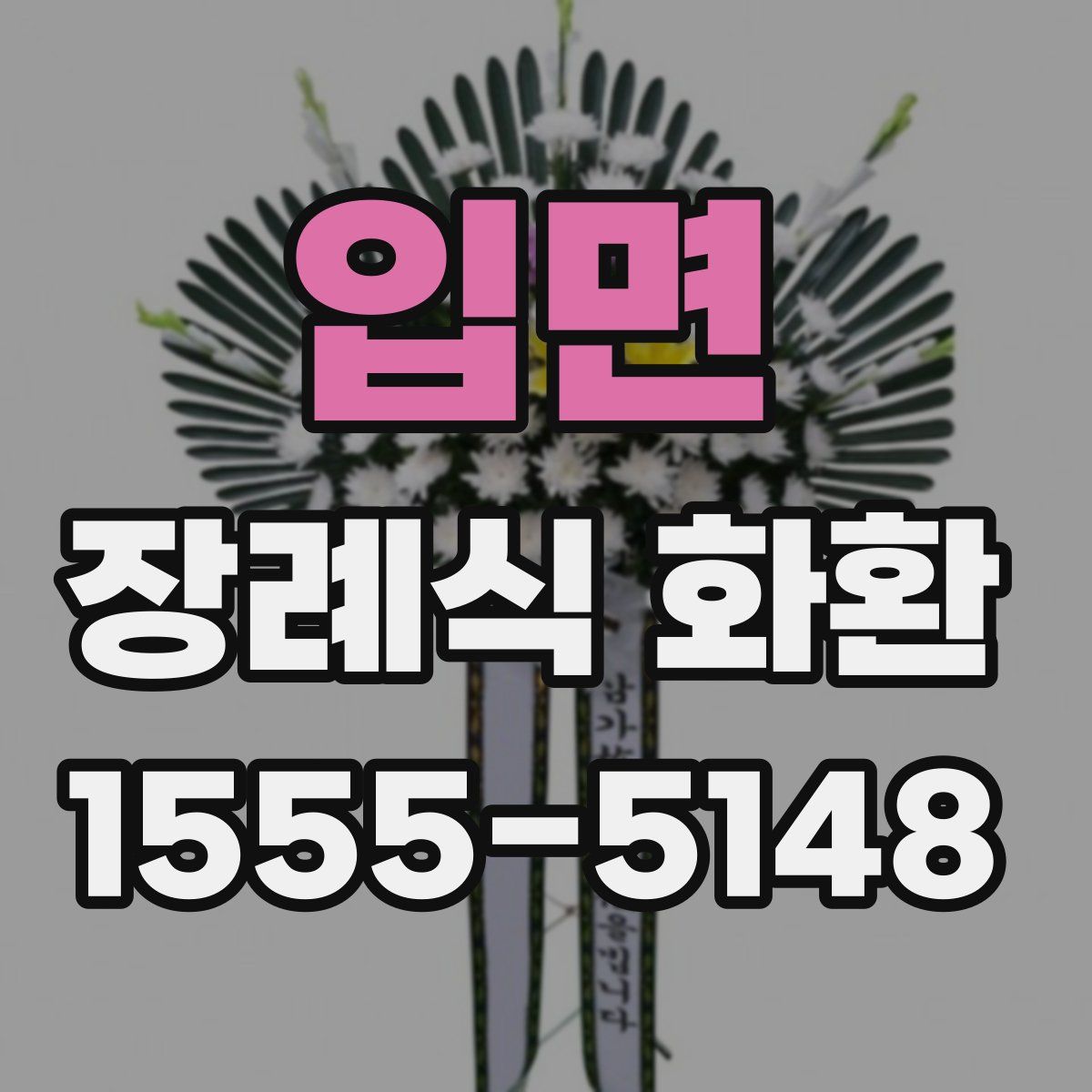 입면 장례식 화환