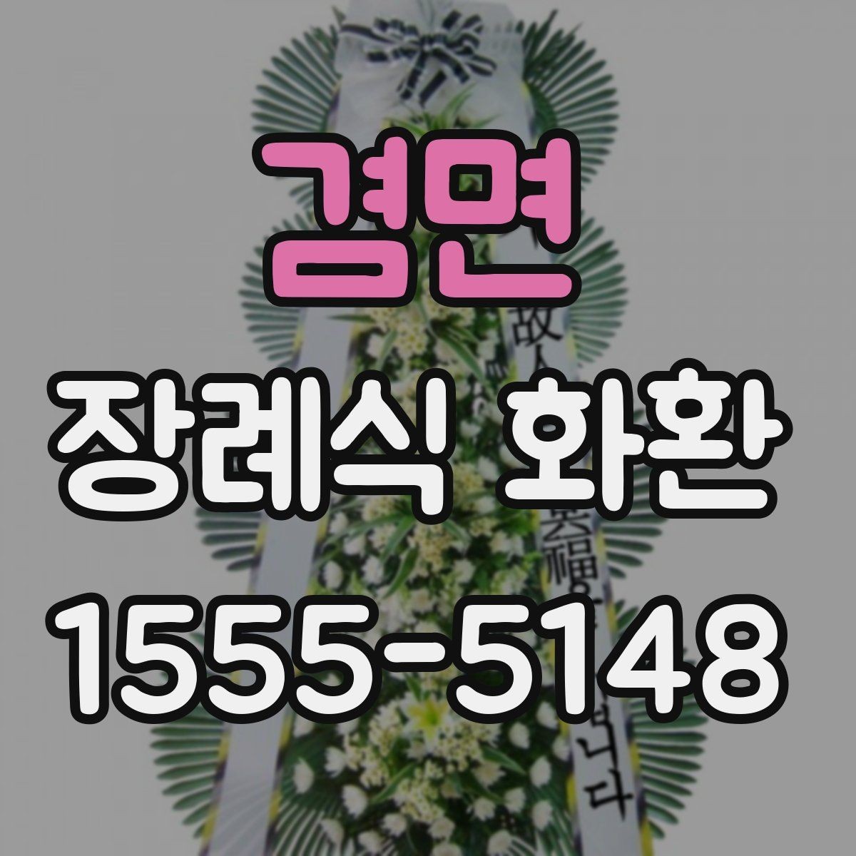 겸면 장례식 화환 지역별 배송 가능 범위 확인