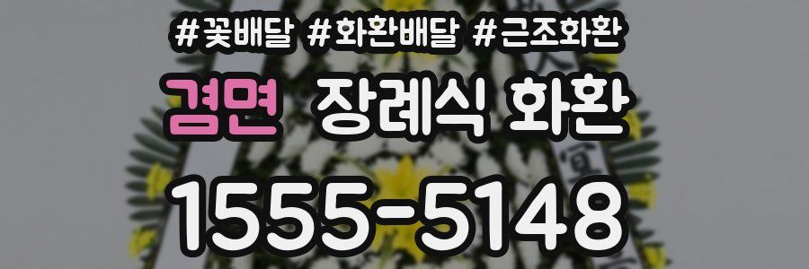 겸면 장례식 화환