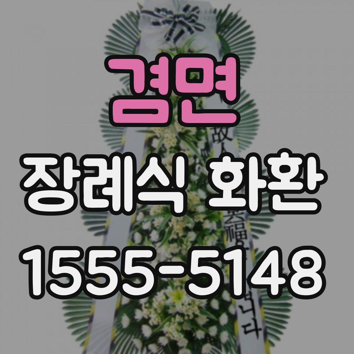 겸면 장례식 화환