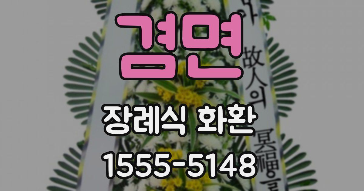 겸면 장례식 화환