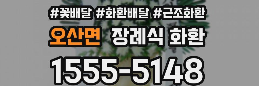 오산면 장례식 화환