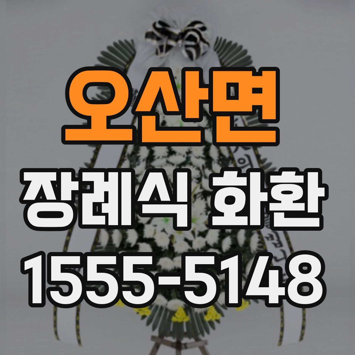 오산면 장례식 화환