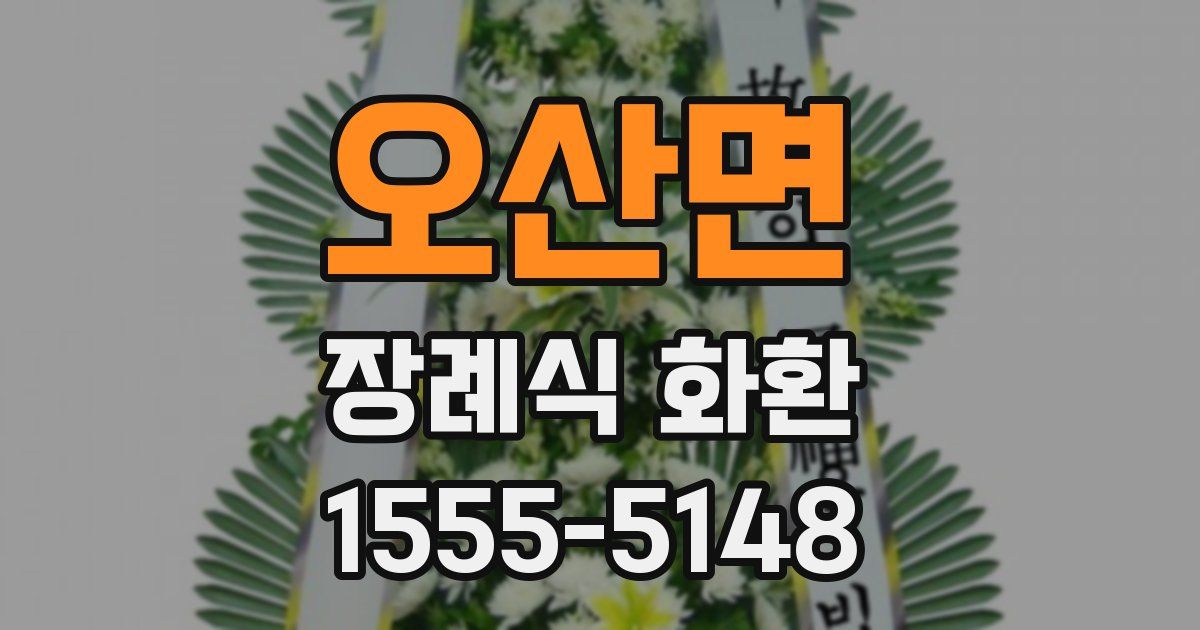오산면 장례식 화환