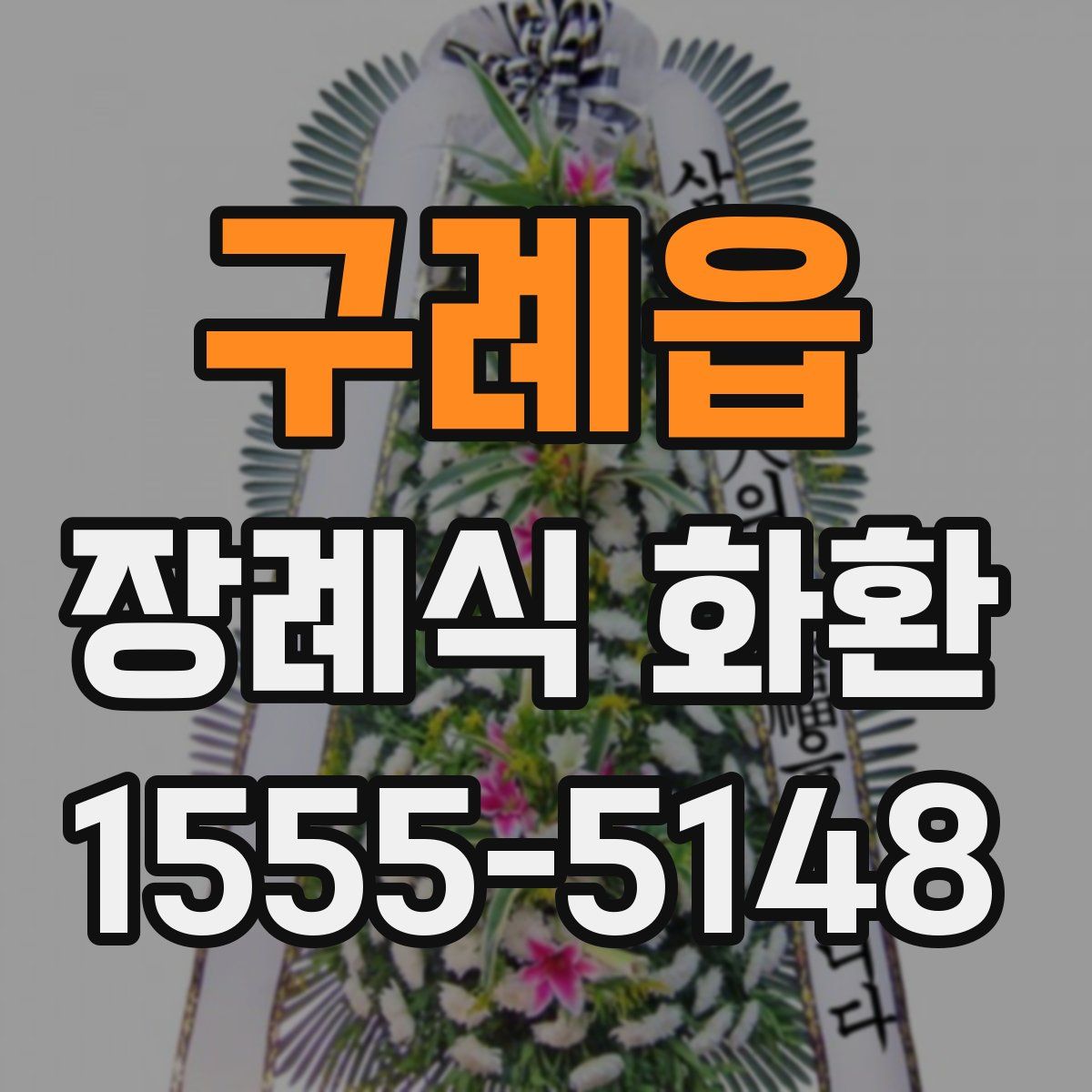 구례읍 장례식 화환