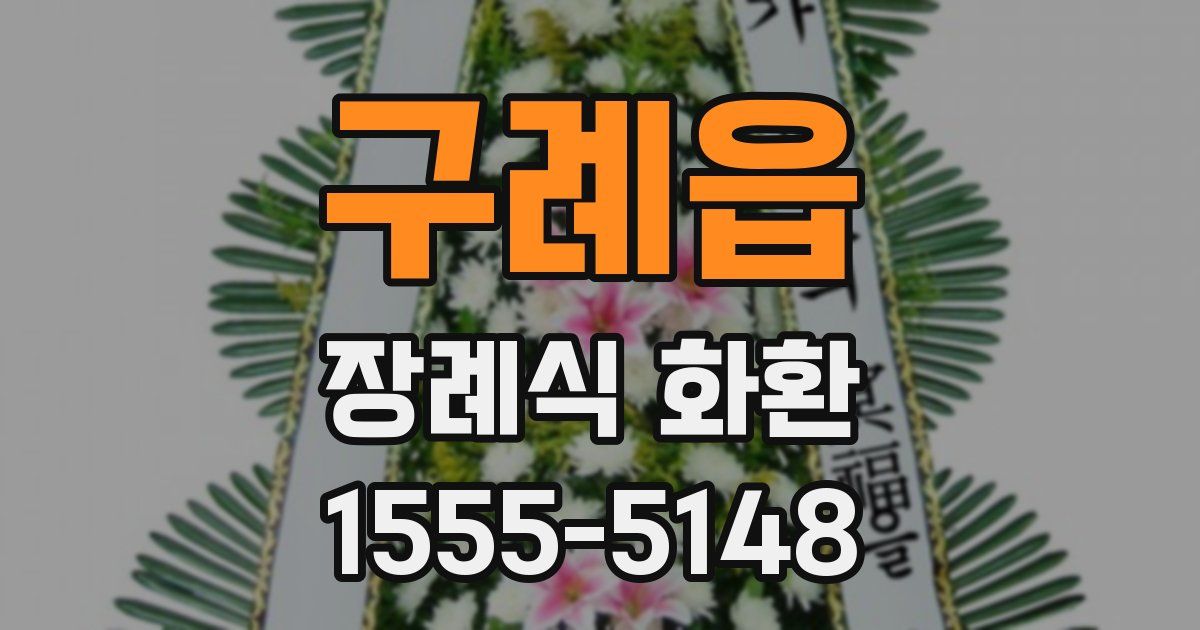 구례읍 장례식 화환