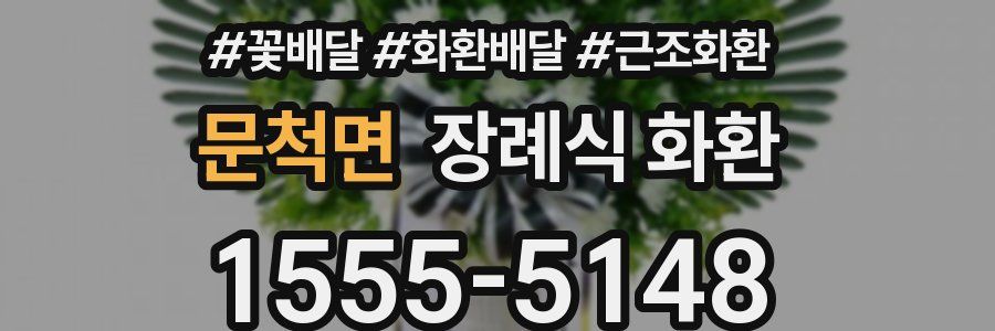 문척면 장례식 화환