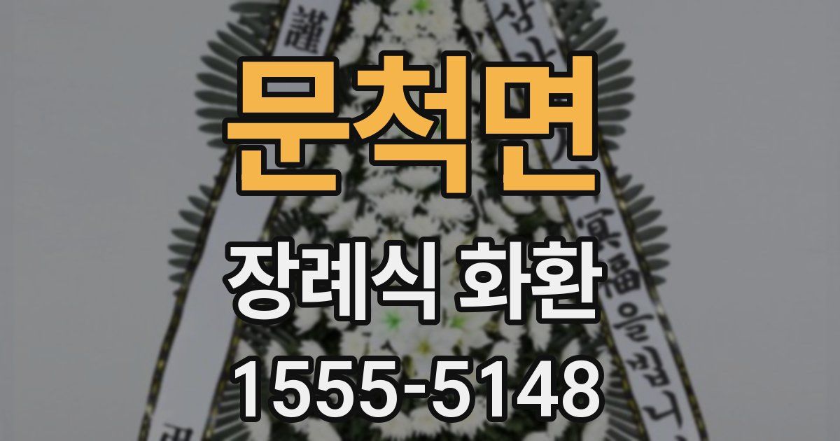 문척면 장례식 화환
