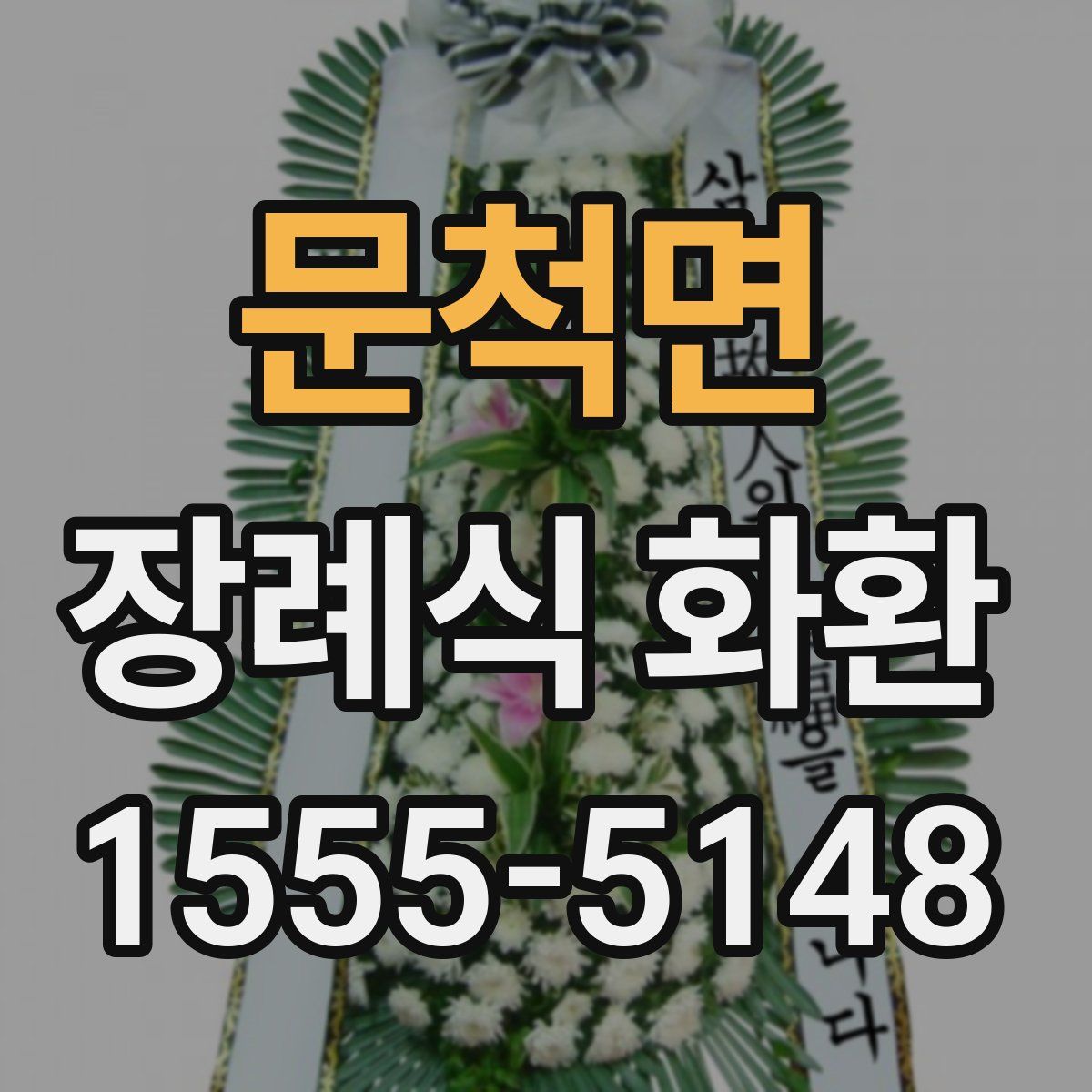문척면 장례식 화환