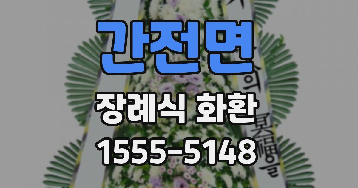 간전면 장례식 화환
