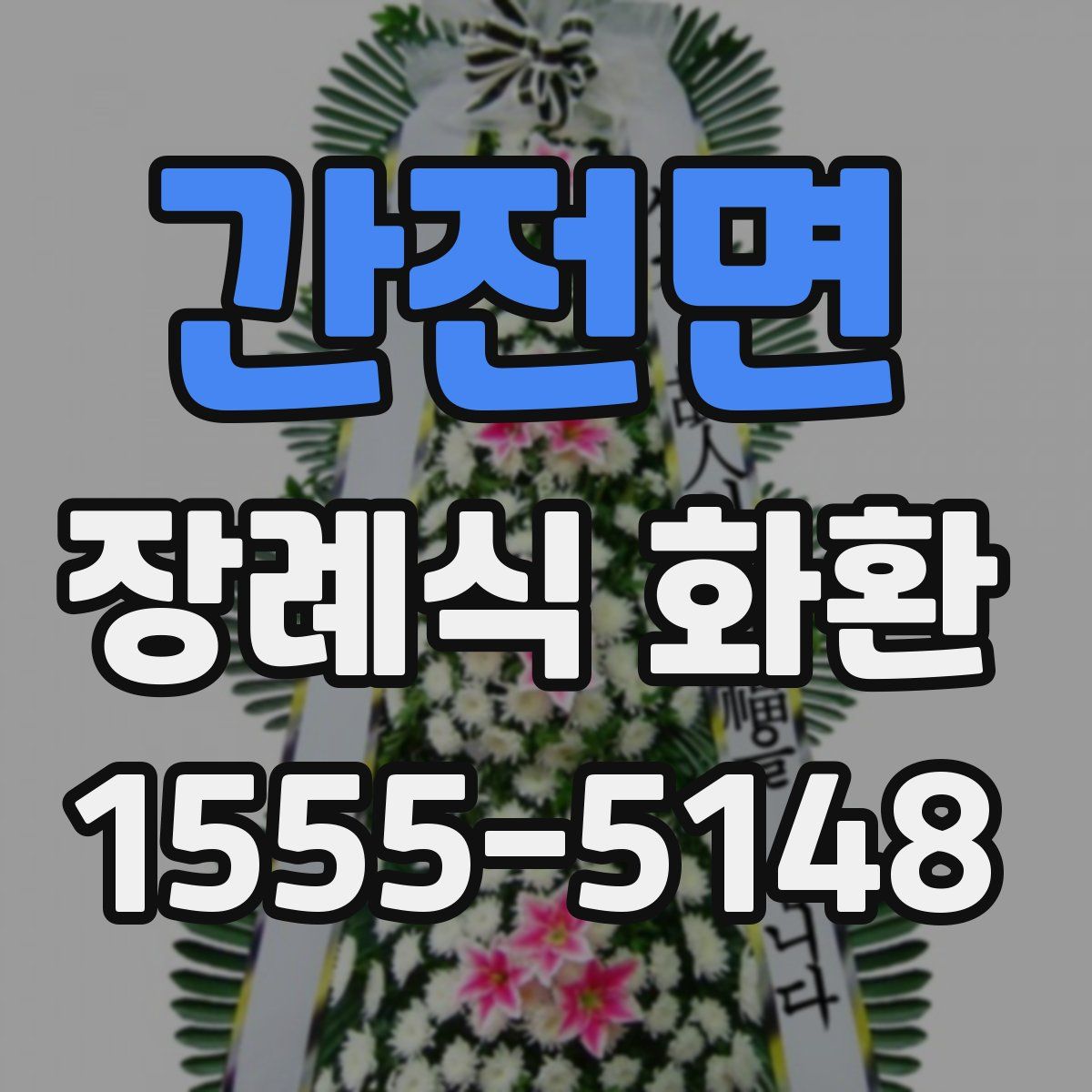 간전면 장례식 화환