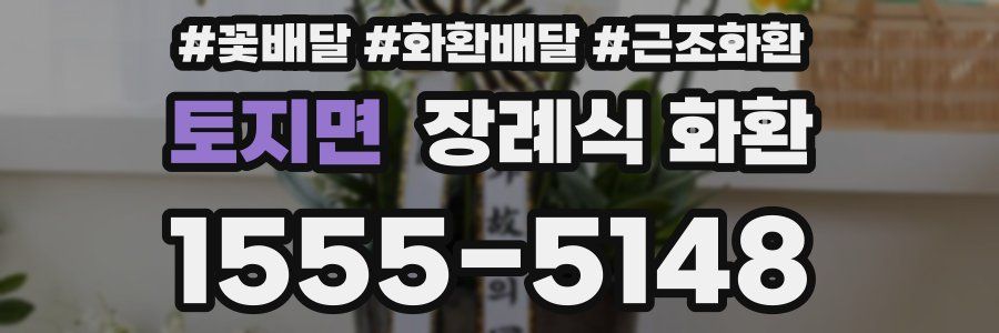 토지면 장례식 화환