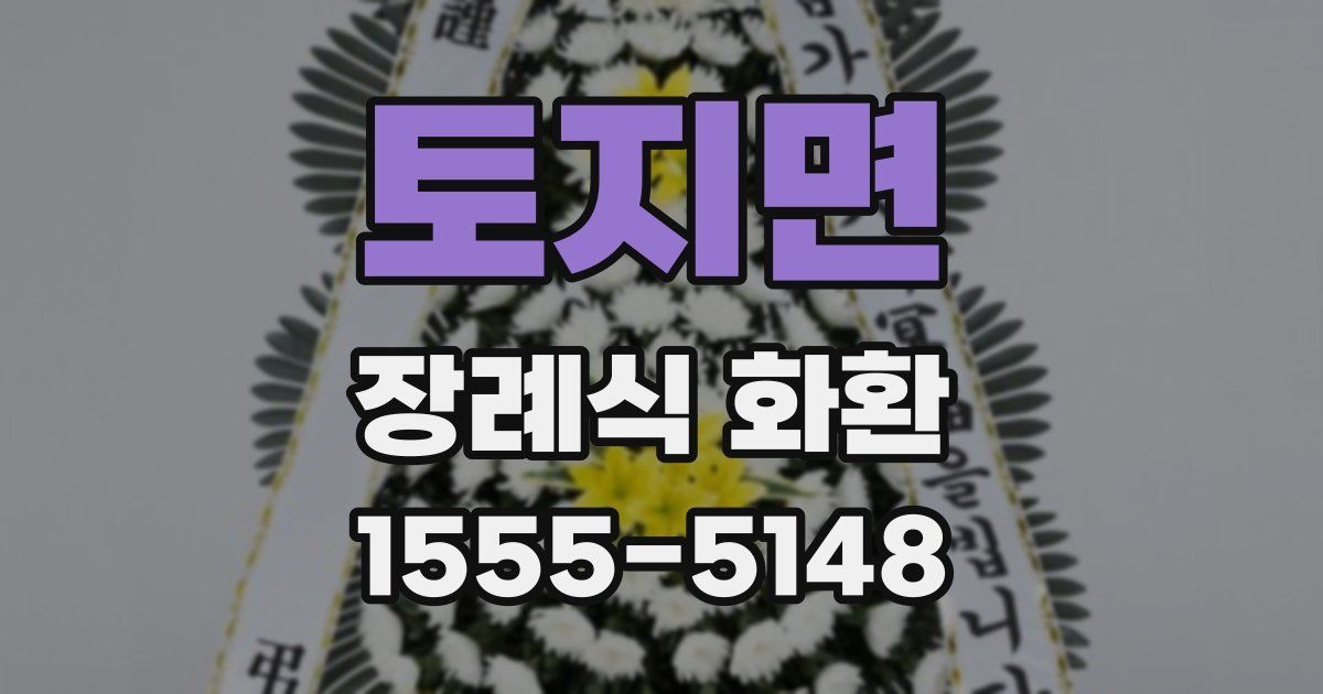 토지면 장례식 화환