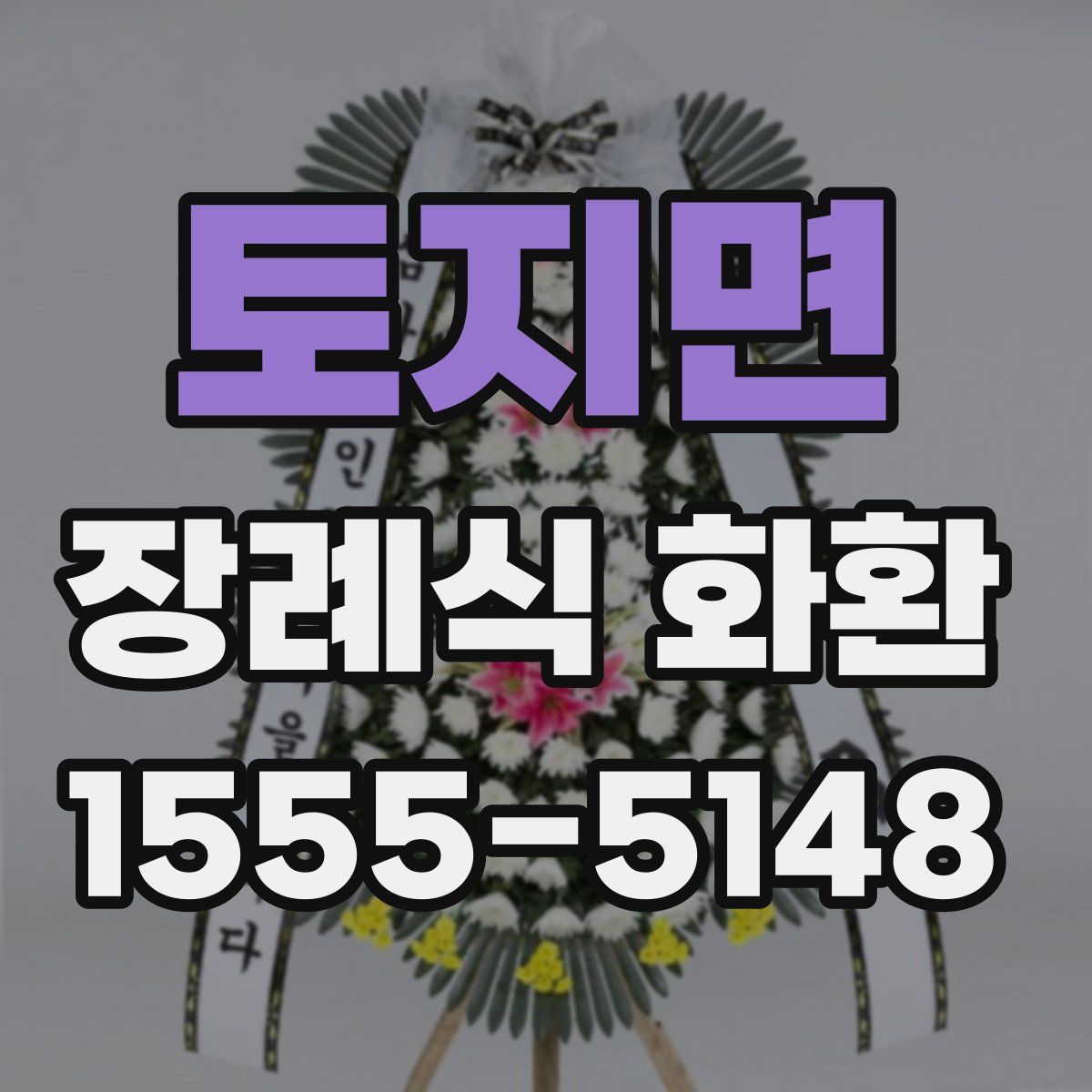 토지면 장례식 화환