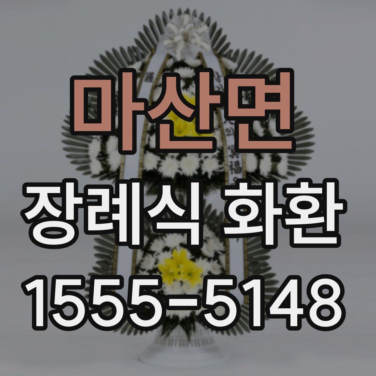 마산면 장례식 화환 전달 전 마지막 점검 사항