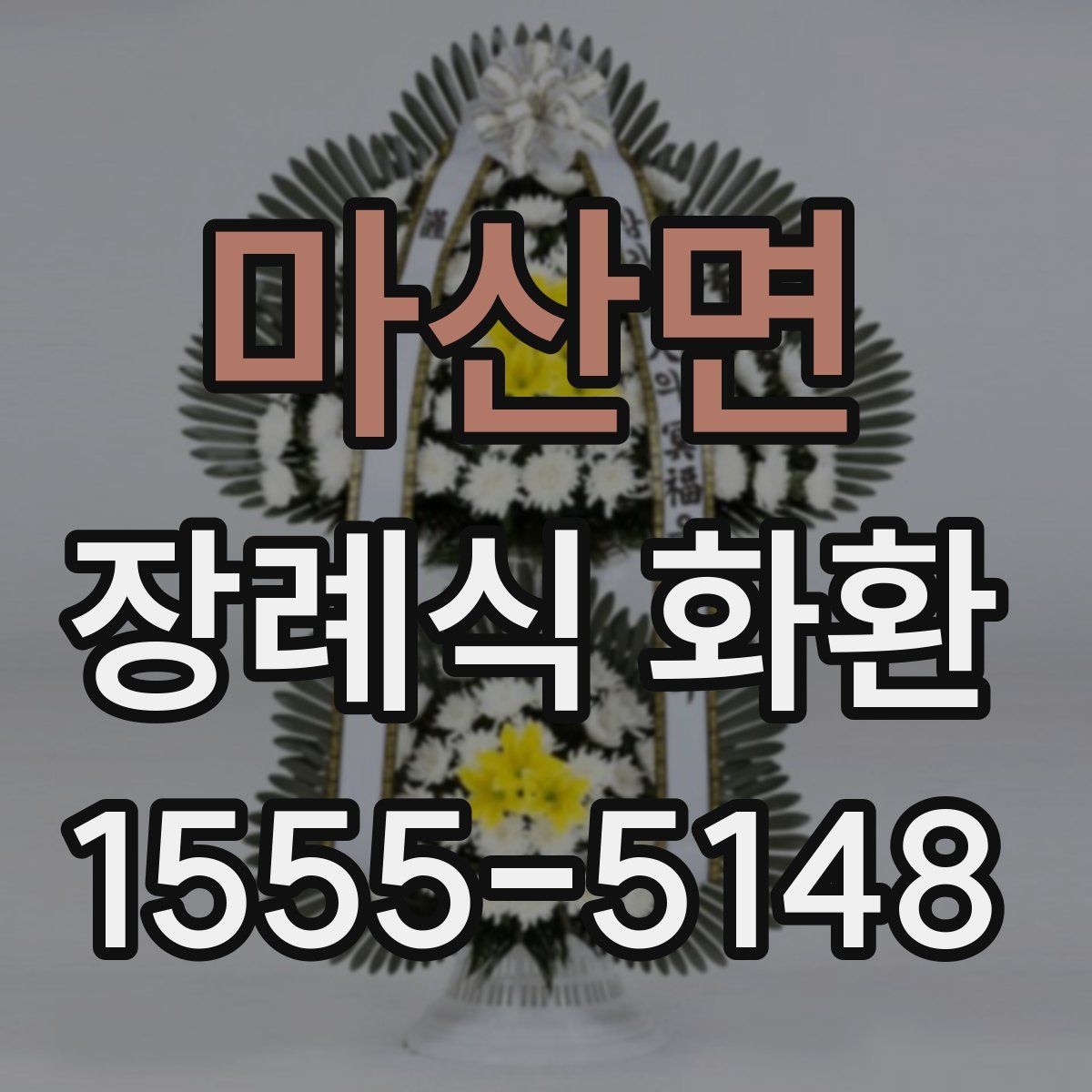 마산면 장례식 화환