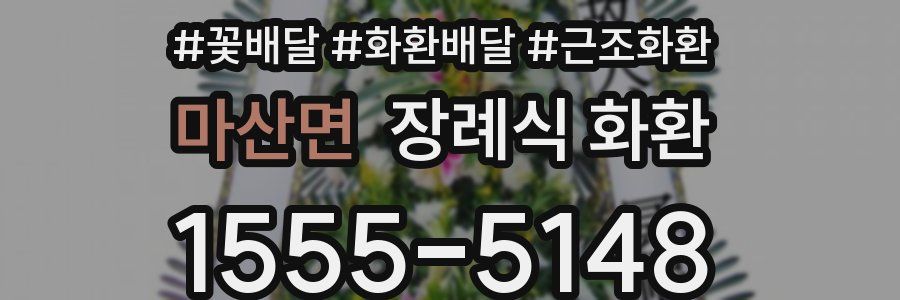 마산면 장례식 화환