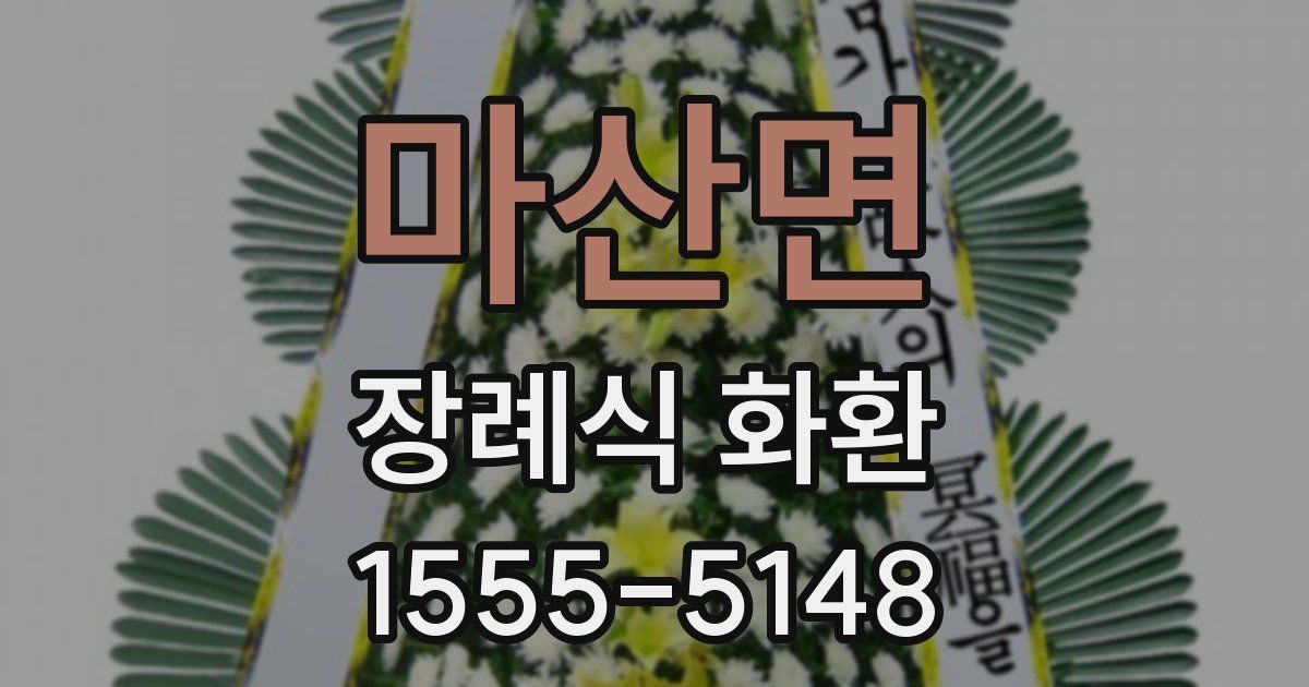 마산면 장례식 화환