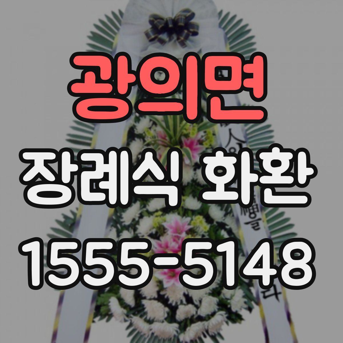 광의면 장례식 화환