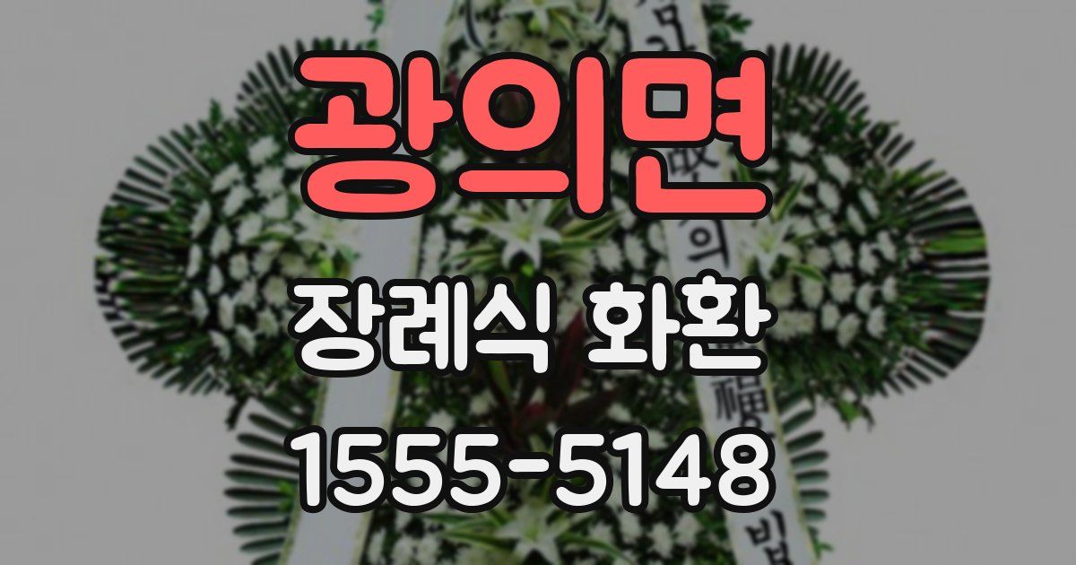 광의면 장례식 화환