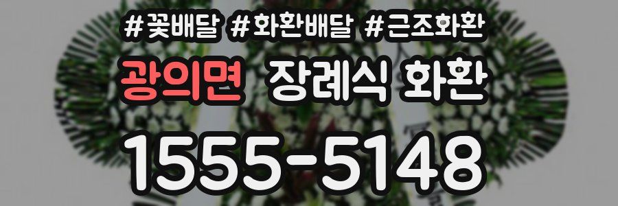 광의면 장례식 화환