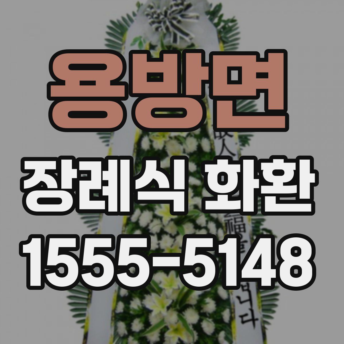 용방면 장례식 화환