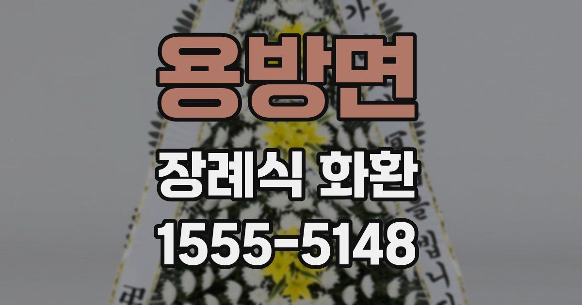 용방면 장례식 화환