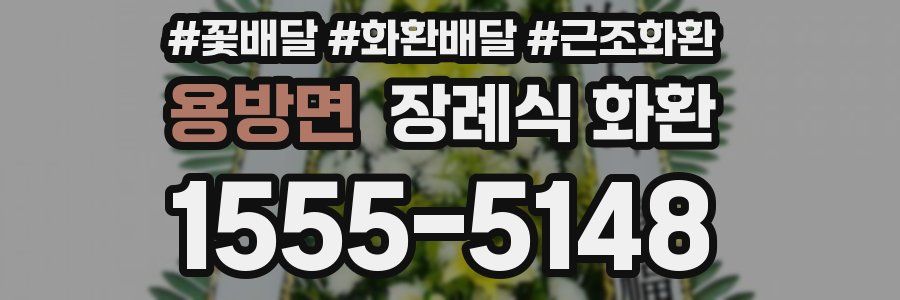 용방면 장례식 화환