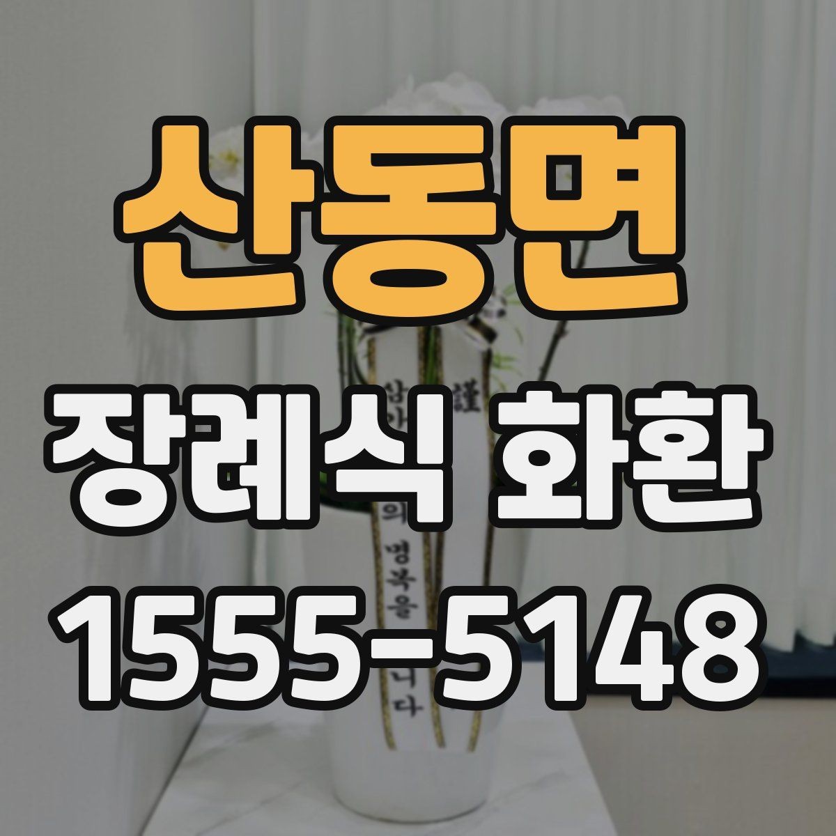 산동면 장례식 화환 종류와 전달 시기 정리