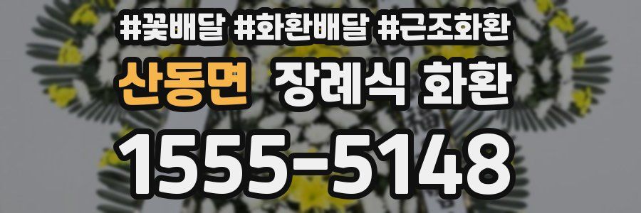 산동면 장례식 화환