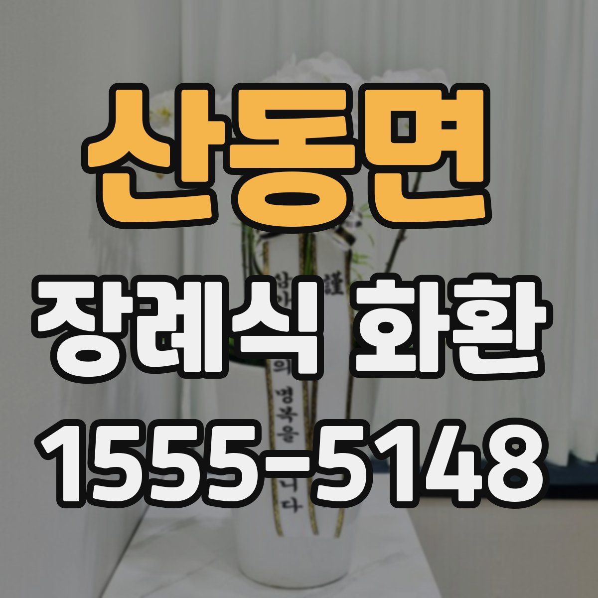 산동면 장례식 화환