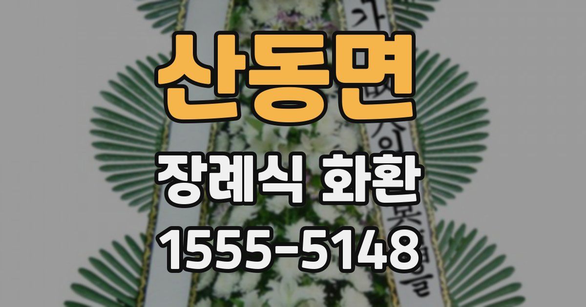 산동면 장례식 화환