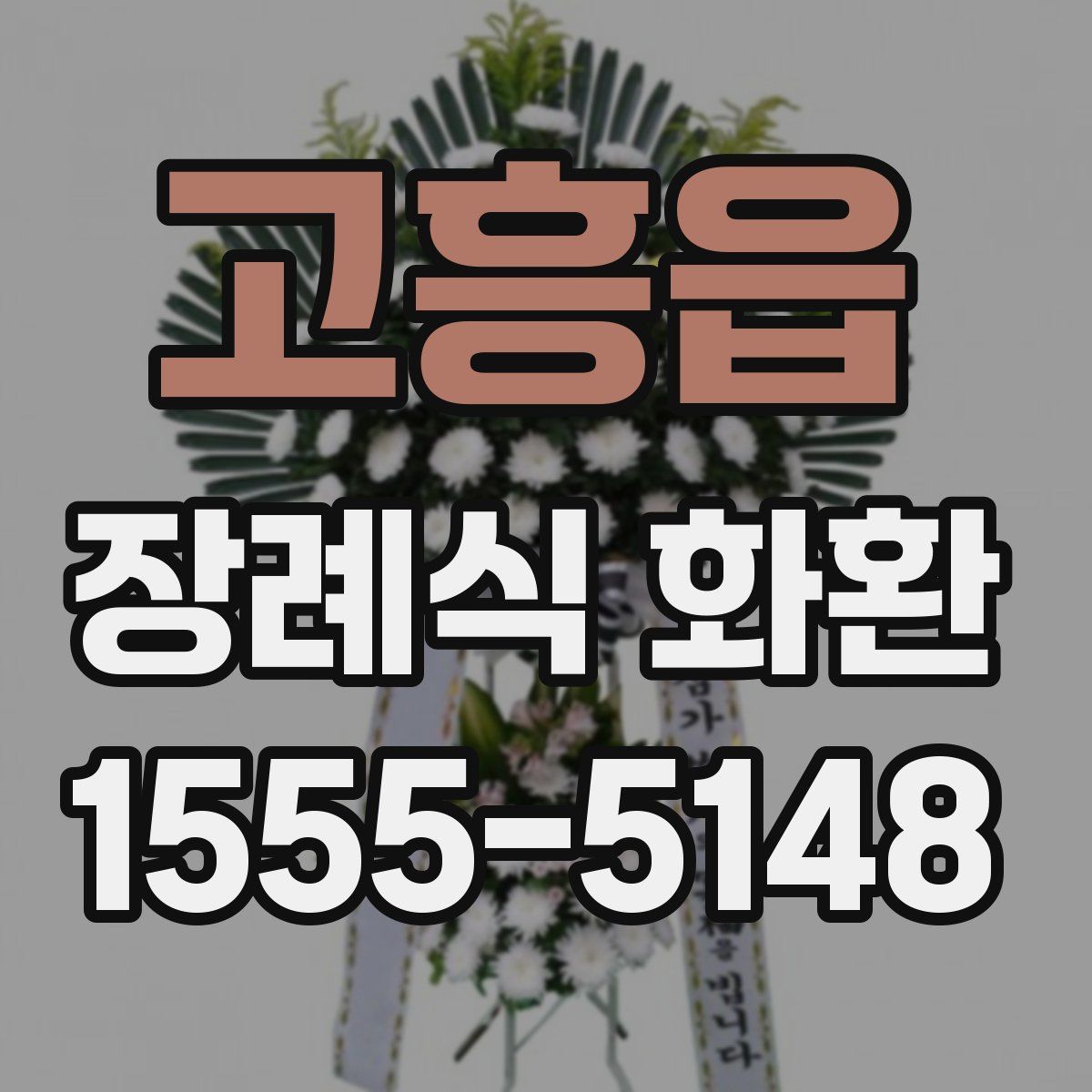 고흥읍 장례식 화환