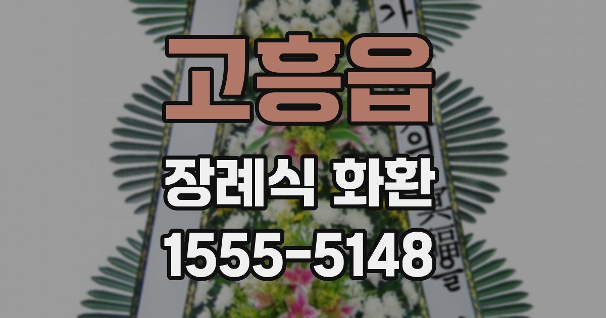 고흥읍 장례식 화환